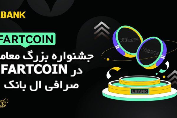 جشنواره بزرگ معامله FARTCOIN در صرافی ال بانک