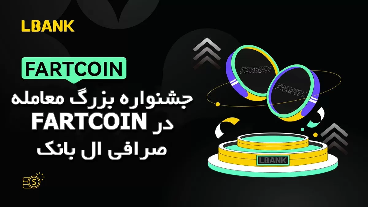 جشنواره بزرگ معامله FARTCOIN در صرافی ال بانک