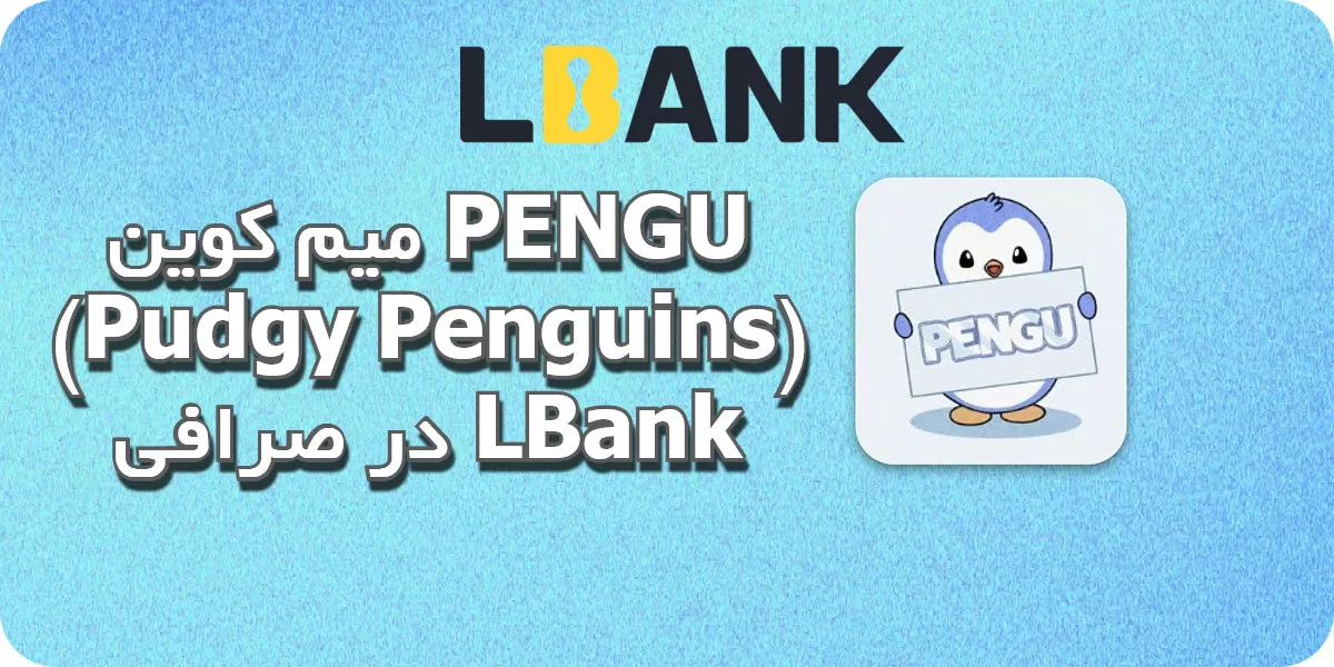 میم کوین PENGU (Pudgy Penguins) در صرافی LBank