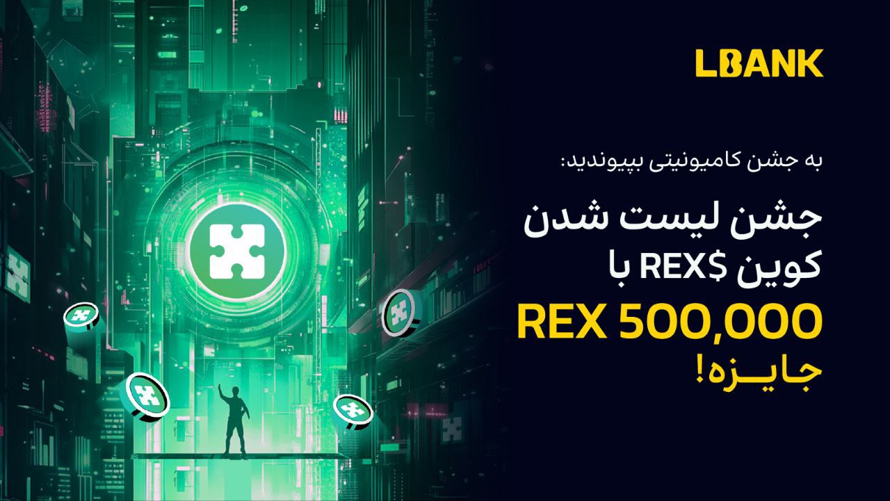 رویداد ویژه لیست شدن ارز REX در صرافی ال بانک