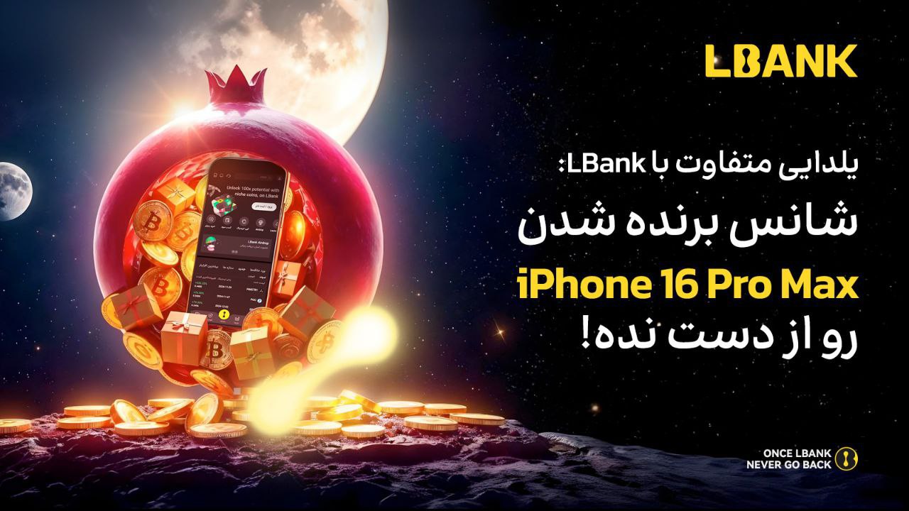 شب یلدایی متفاوت با صرافی ارزدیجیتال LBank