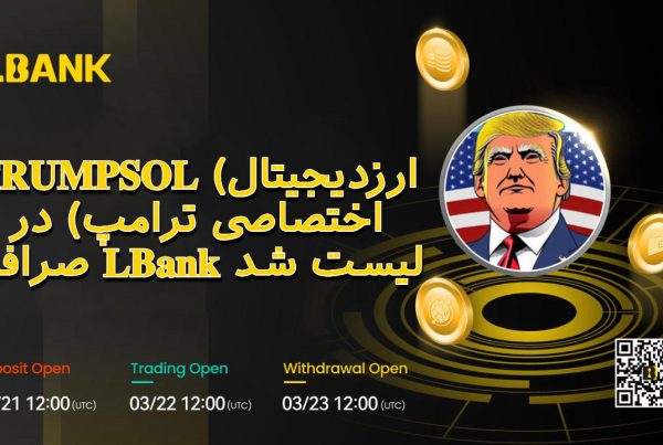 TRUMPSOL (ارزدیجیتال اختصاصی ترامپ) در صرافی LBank لیست شد