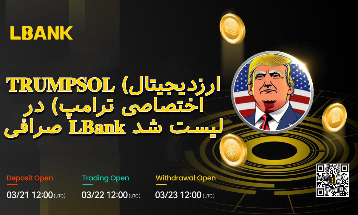 TRUMPSOL (ارزدیجیتال اختصاصی ترامپ) در صرافی LBank لیست شد