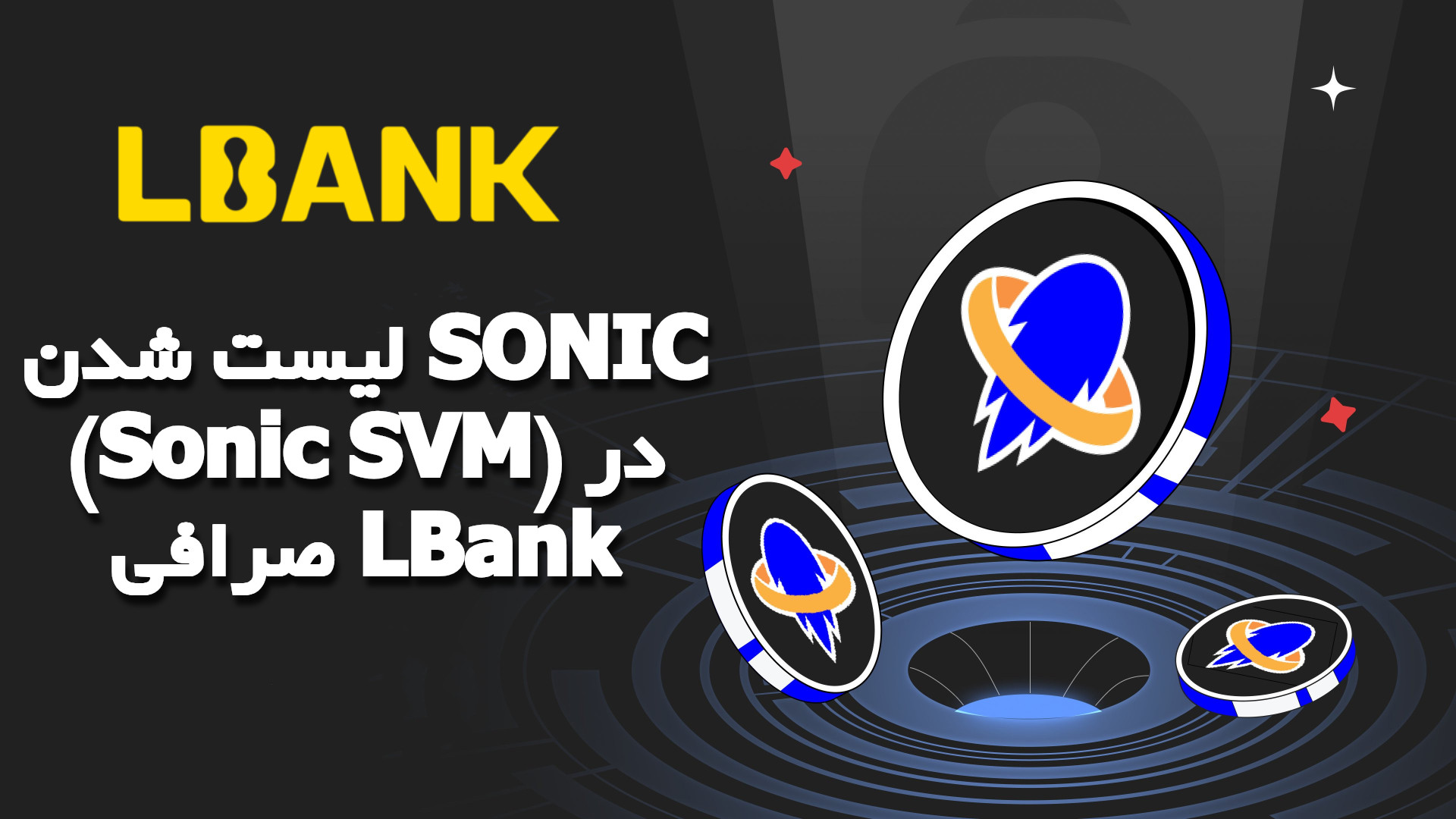 لیست شدن SONIC (Sonic SVM) در صرافی LBank