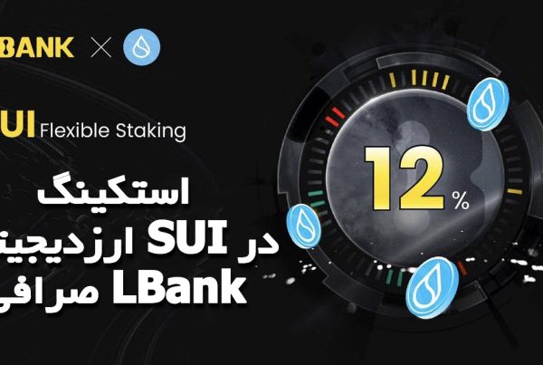 استکینگ ارزدیجیتال SUI در صرافی LBank