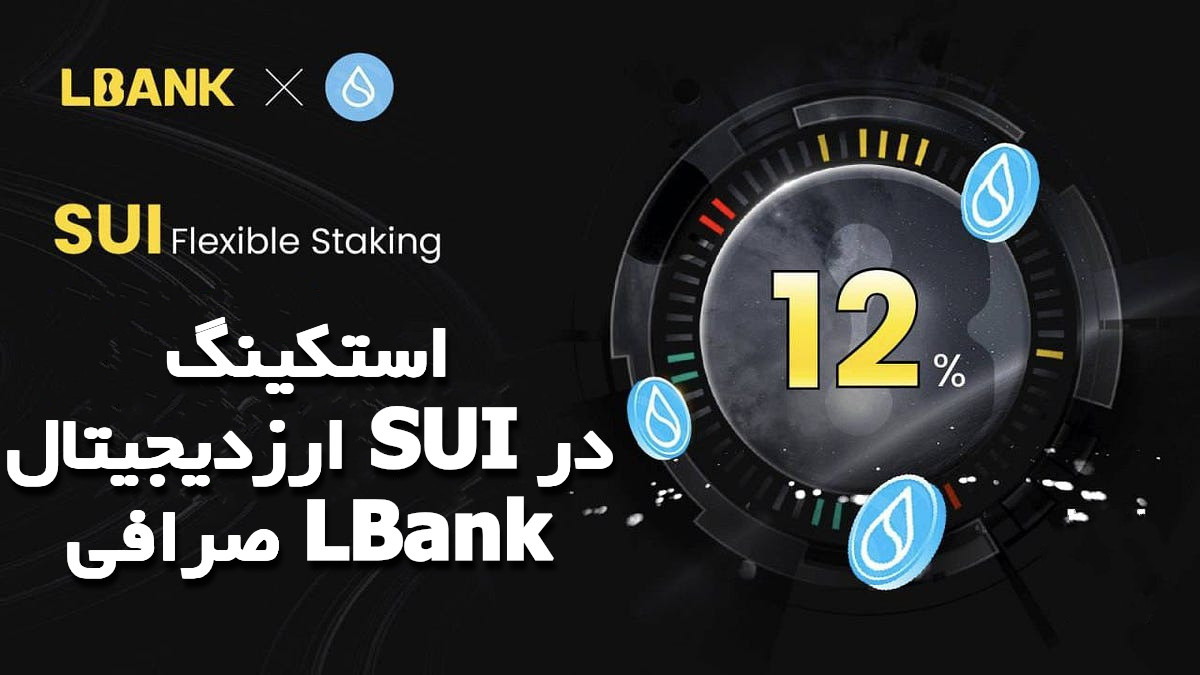 استکینگ ارزدیجیتال SUI در صرافی LBank