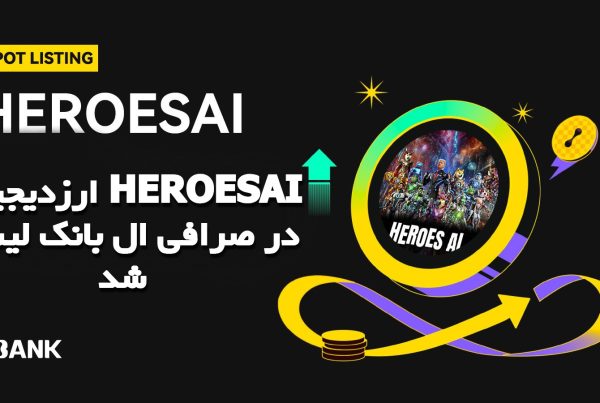 ارزدیجیتال HEROESAI در صرافی ال بانک لیست شد