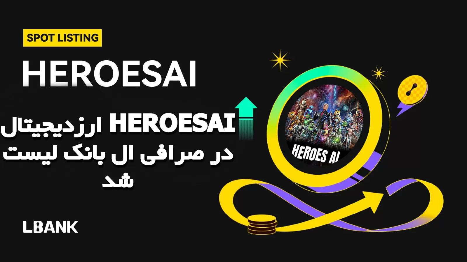 ارزدیجیتال HEROESAI در صرافی ال بانک لیست شد