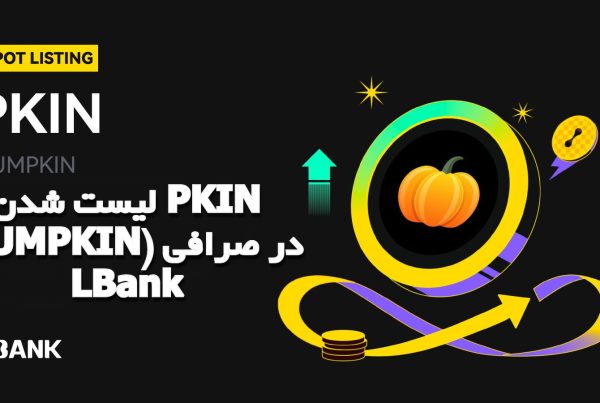 لیست شدن PKIN (PUMPKIN) در صرافی LBank