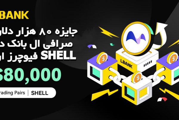 جایزه 80 هزار دلاری صرافی ال بانک در فیوچرز ارز SHELL