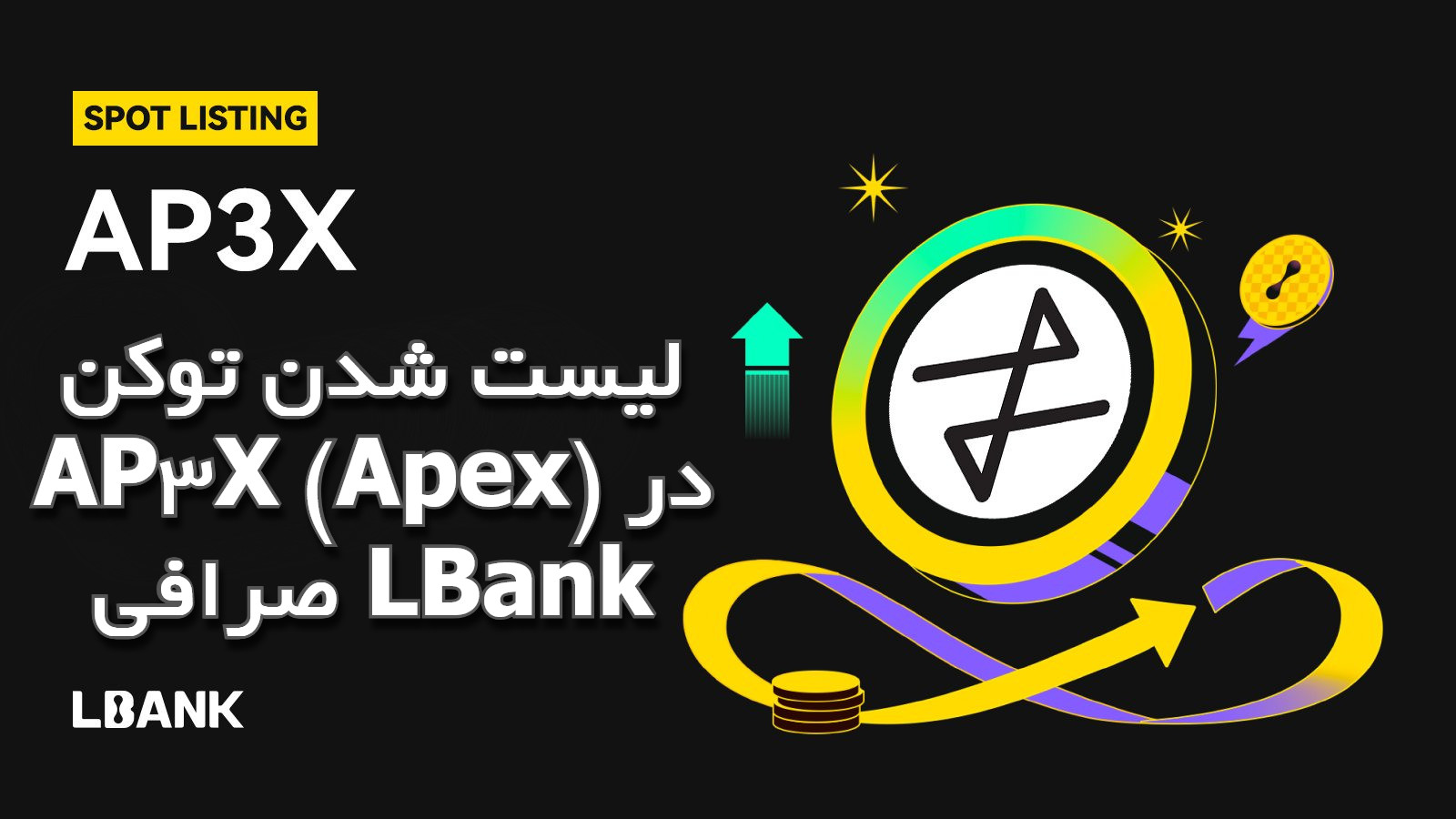 لیست شدن توکن AP3X (Apex) در صرافی LBank