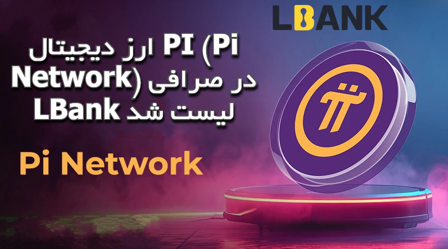 ارز دیجیتال PI (Pi Network) در صرافی LBank لیست شد