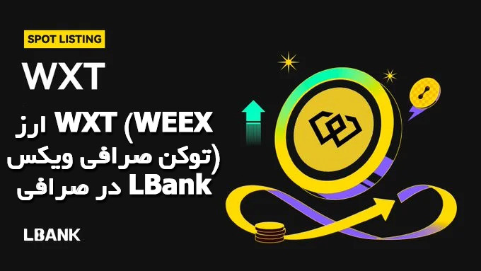 ارز WXT (WEEX توکن صرافی ویکس) در صرافی LBank