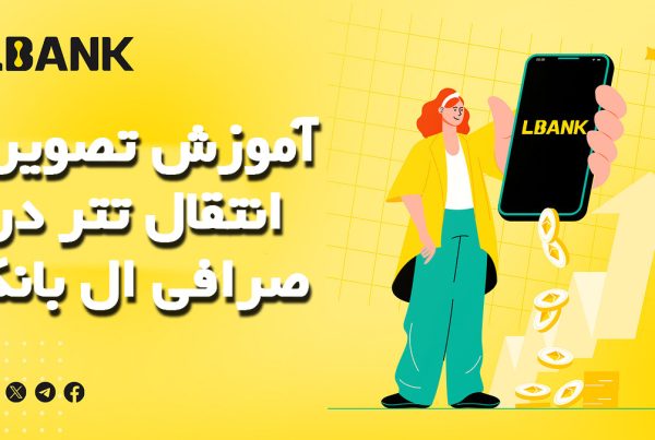 آموزش تصویری انتقال تتر در صرافی ال بانک