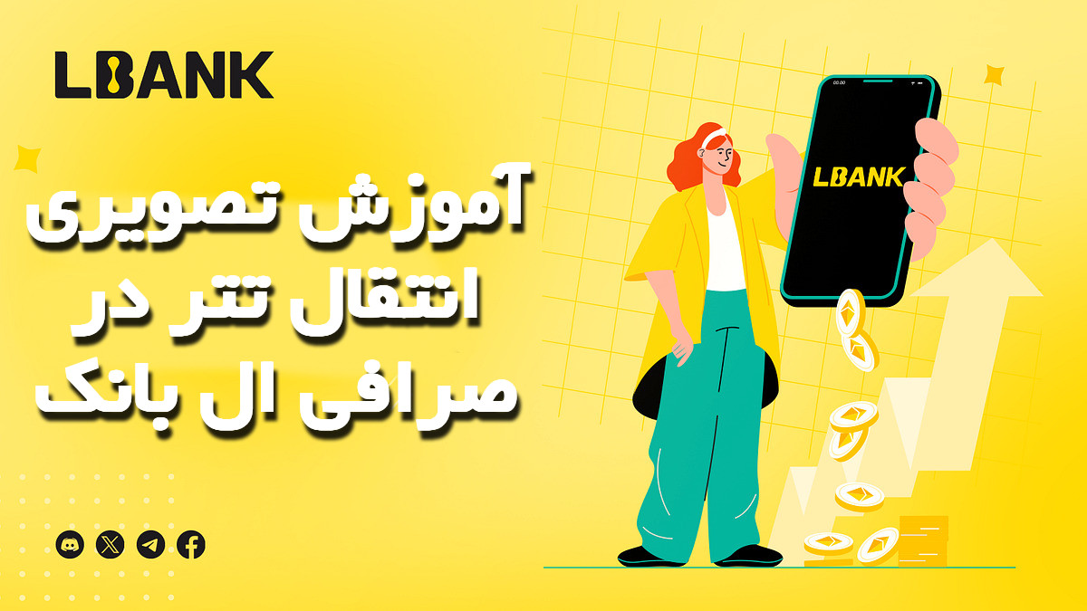 آموزش تصویری انتقال تتر در صرافی ال بانک