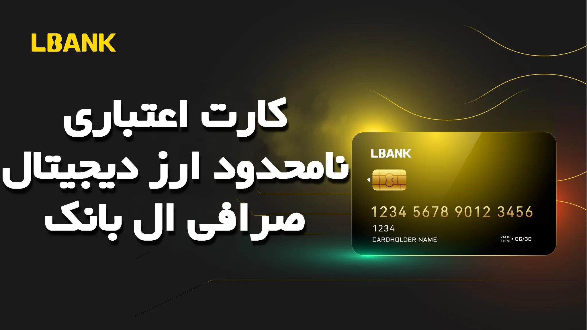 کارت اعتباری نامحدود ارز دیجیتال صرافی ال بانک