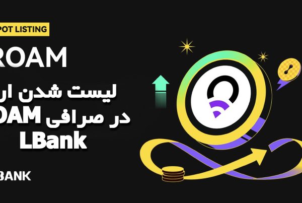 لیست شدن ارز ROAM در صرافی LBank