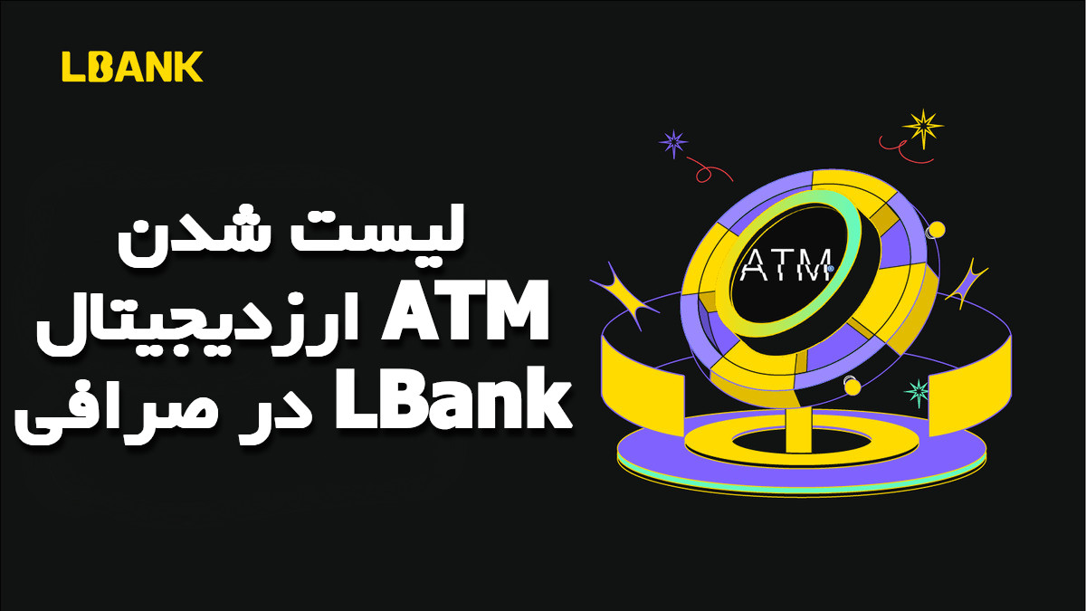 لیست شدن ارزدیجیتال ATM در صرافی LBank