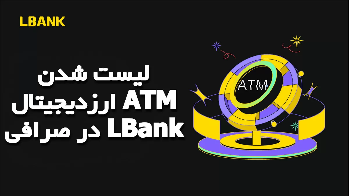 لیست شدن ارزدیجیتال ATM در صرافی LBank