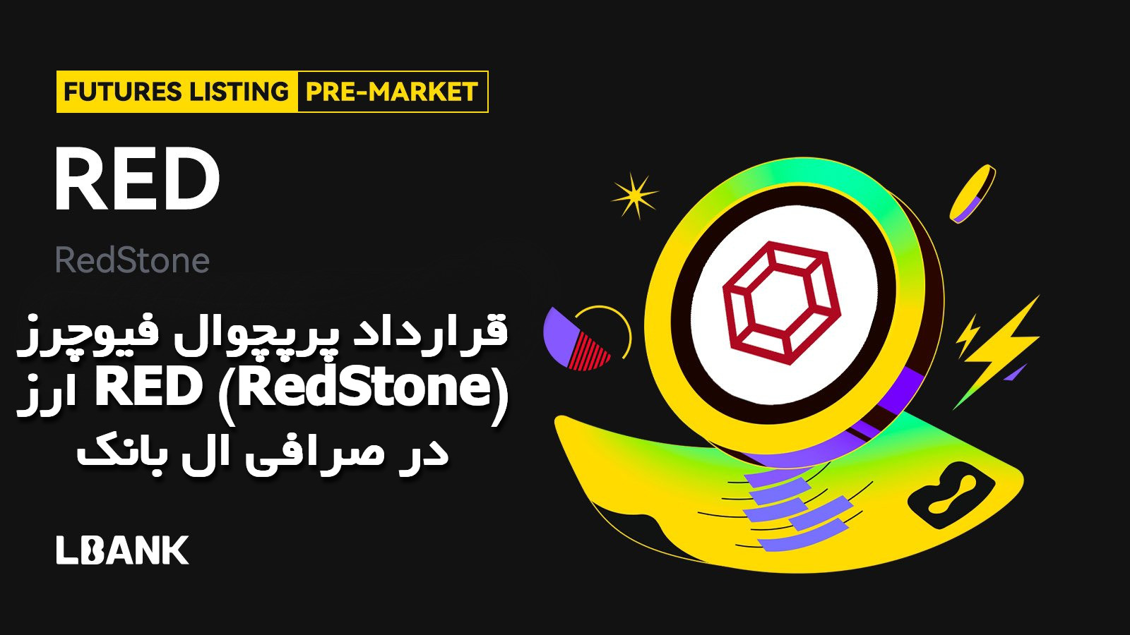 قرارداد پرپچوال فیوچرز ارز RED (RedStone) در صرافی ال بانک