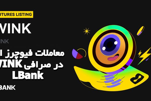 معاملات فیوچرز ارز WINK در صرافی LBank