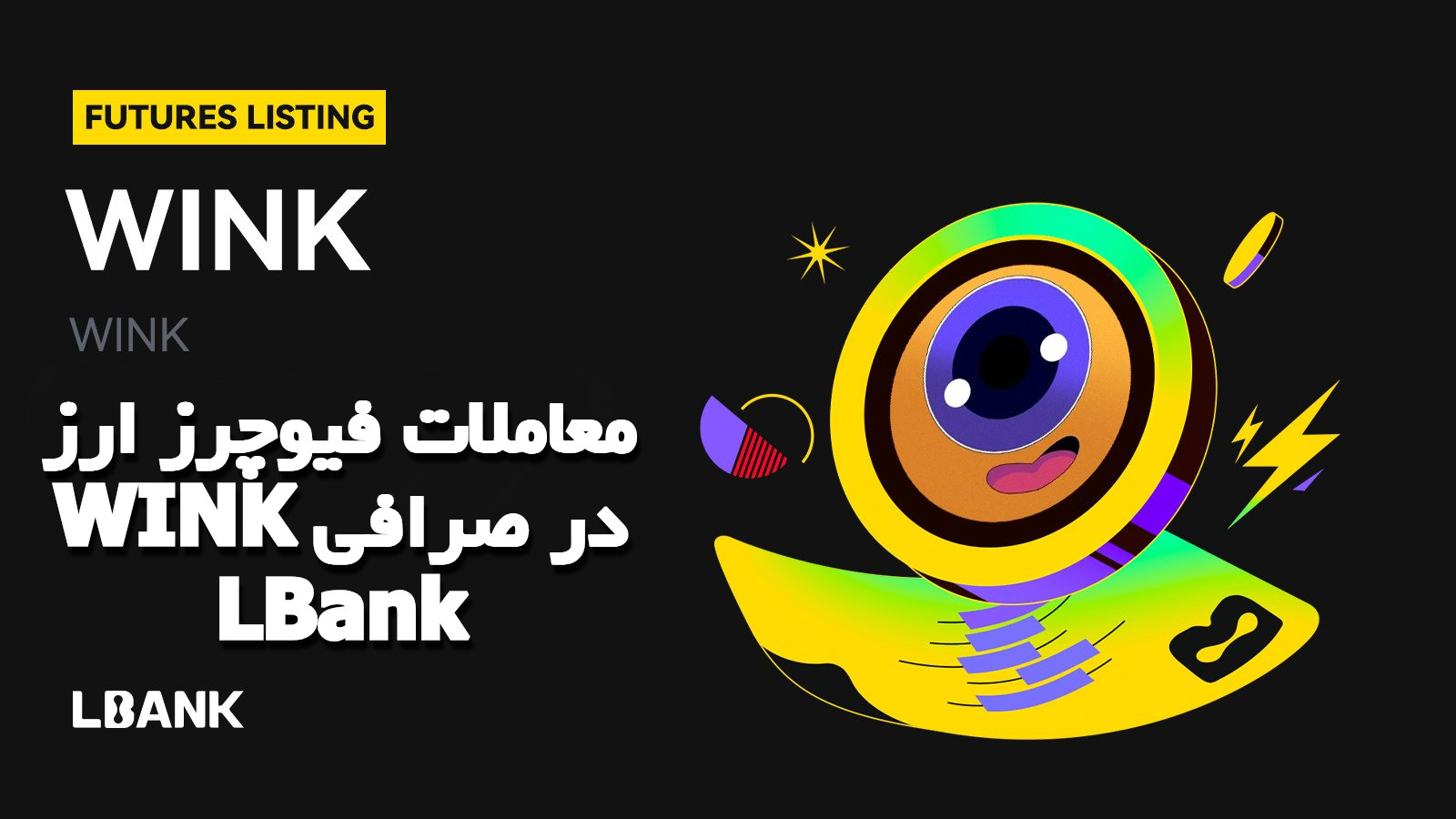 معاملات فیوچرز ارز WINK در صرافی LBank