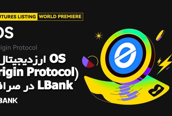 ارزدیجیتال OS (Origin Protocol) در صرافی LBank