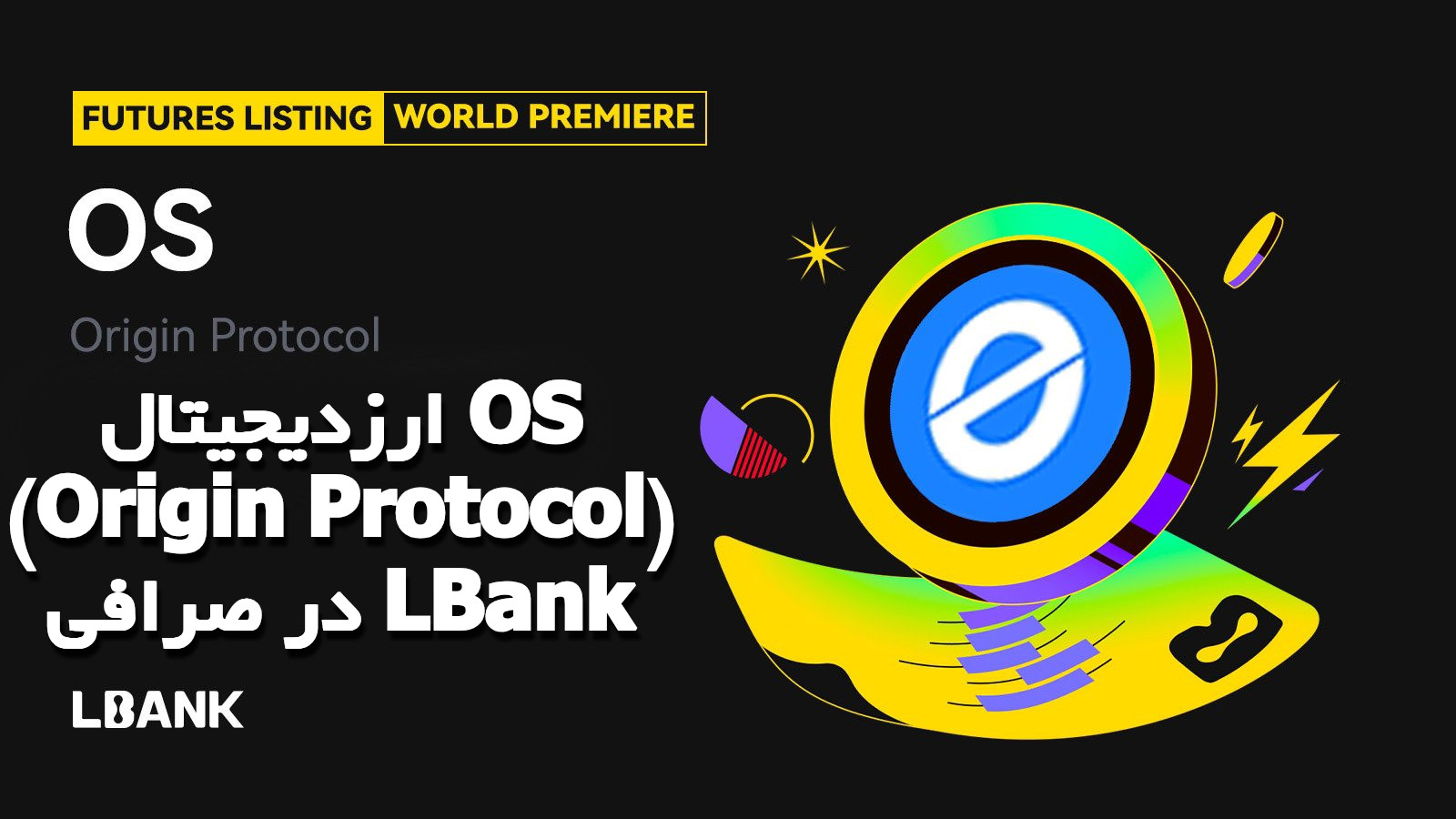 ارزدیجیتال OS (Origin Protocol) در صرافی LBank