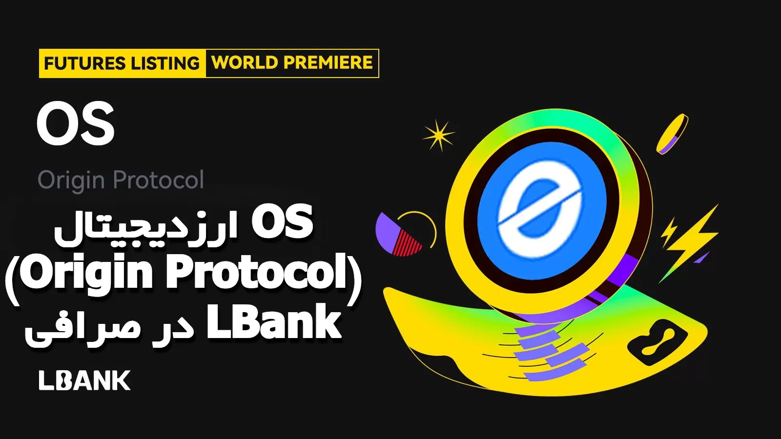 ارزدیجیتال OS (Origin Protocol) در صرافی LBank