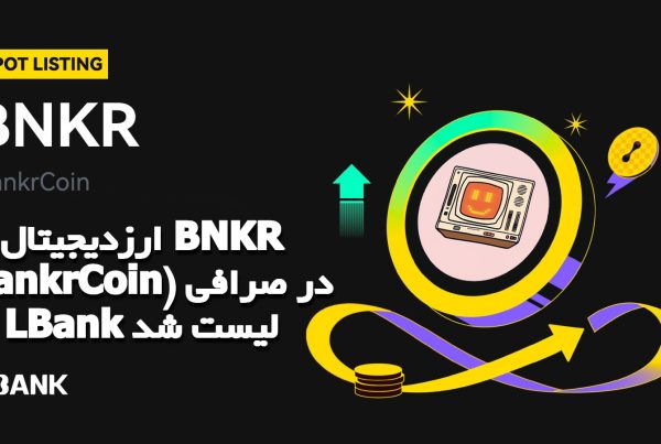 ارزدیجیتال BNKR (BankrCoin) در صرافی LBank لیست شد