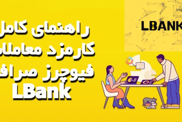 راهنمای کامل کارمزد معاملات فیوچرز صرافی LBank