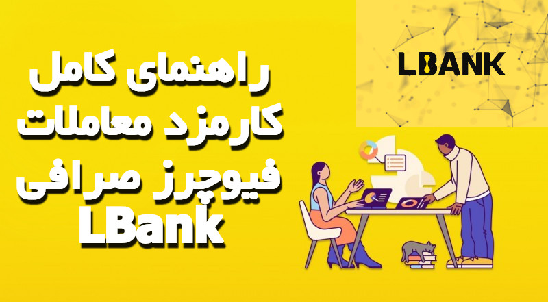 راهنمای کامل کارمزد معاملات فیوچرز صرافی LBank