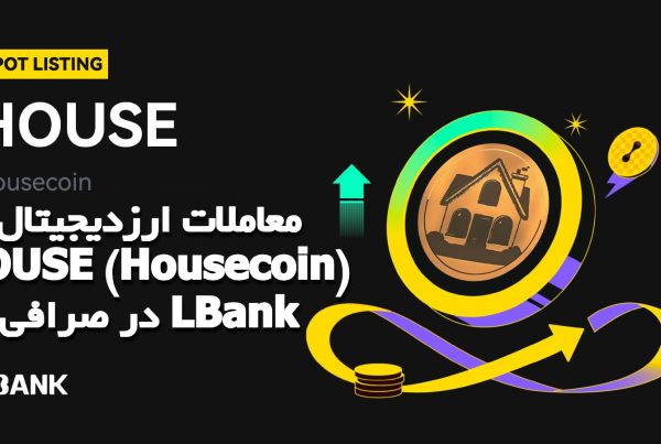 معاملات ارزدیجیتال HOUSE (Housecoin) در صرافی LBank