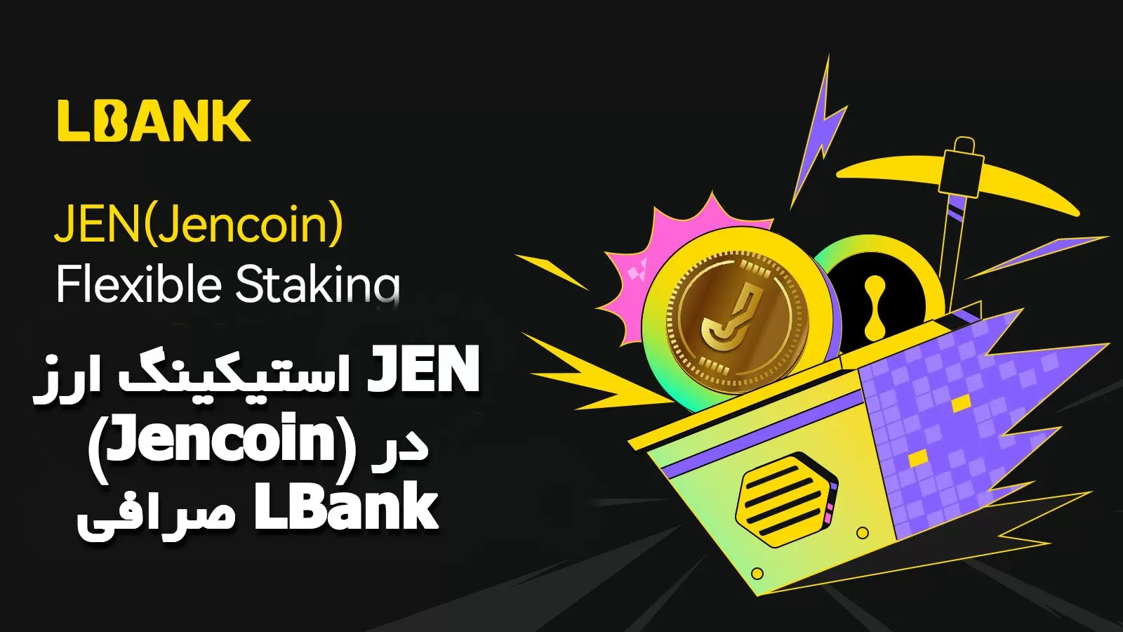 استیکینگ ارز JEN (Jencoin) در صرافی LBank
