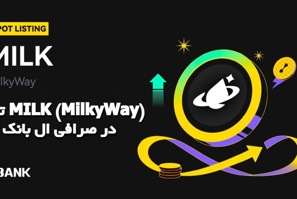 توکن MILK (MilkyWay) در صرافی ال بانک