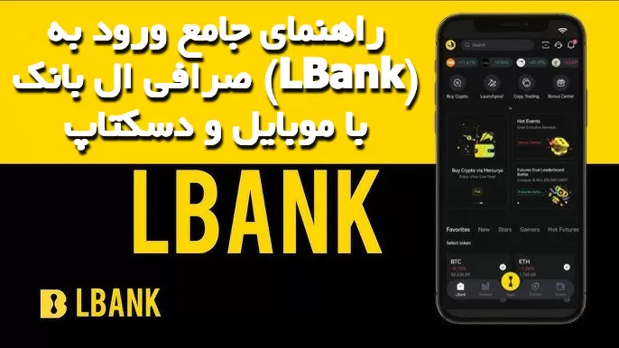 ورود به صرافی ال بانک (LBank) با موبایل و دسکتاپ