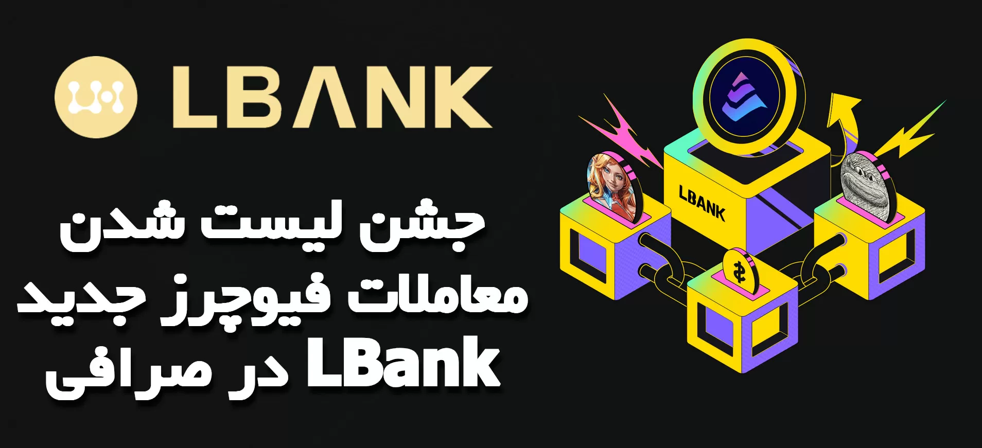 جشن لیست شدن معاملات فیوچرز جدید در صرافی LBank