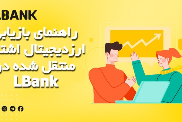 راهنمای بازیابی ارزدیجیتال اشتباه منتقل شده در LBank