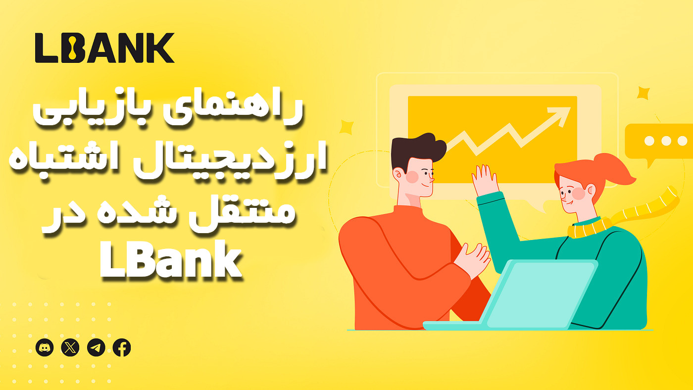 راهنمای بازیابی ارزدیجیتال اشتباه منتقل شده در LBank