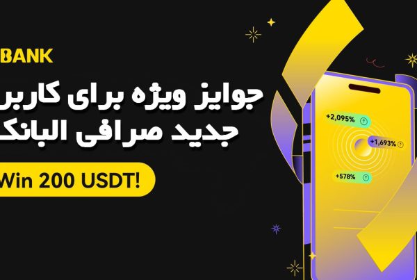 جوایز ویژه برای کاربران جدید صرافی البانک