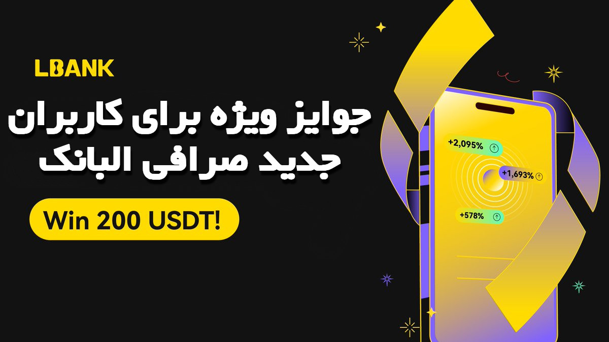جوایز ویژه برای کاربران جدید صرافی البانک