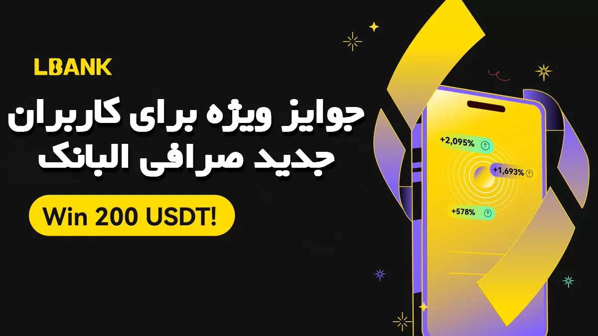 جوایز ویژه برای کاربران جدید صرافی البانک