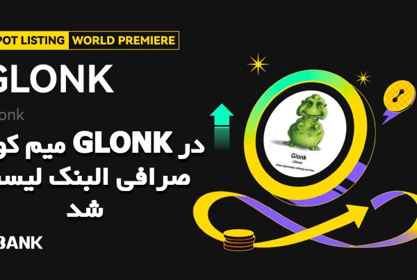 میم کوین GLONK در صرافی البنک لیست شد