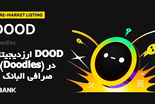 ارزدیجیتال DOOD (Doodles) در صرافی البانک