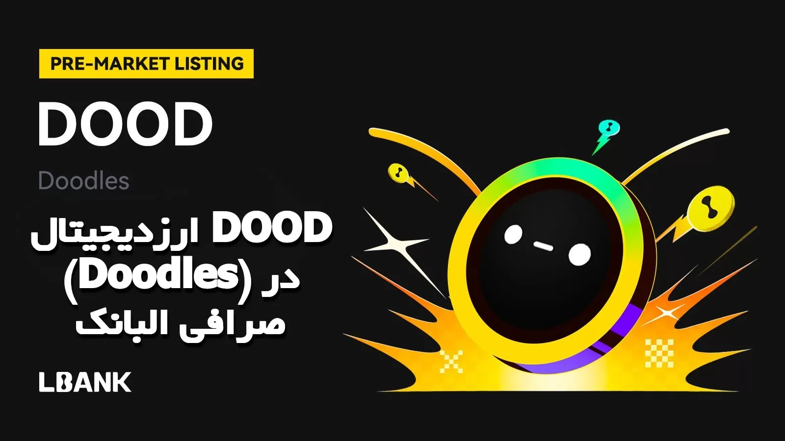 ارزدیجیتال DOOD (Doodles) در صرافی البانک