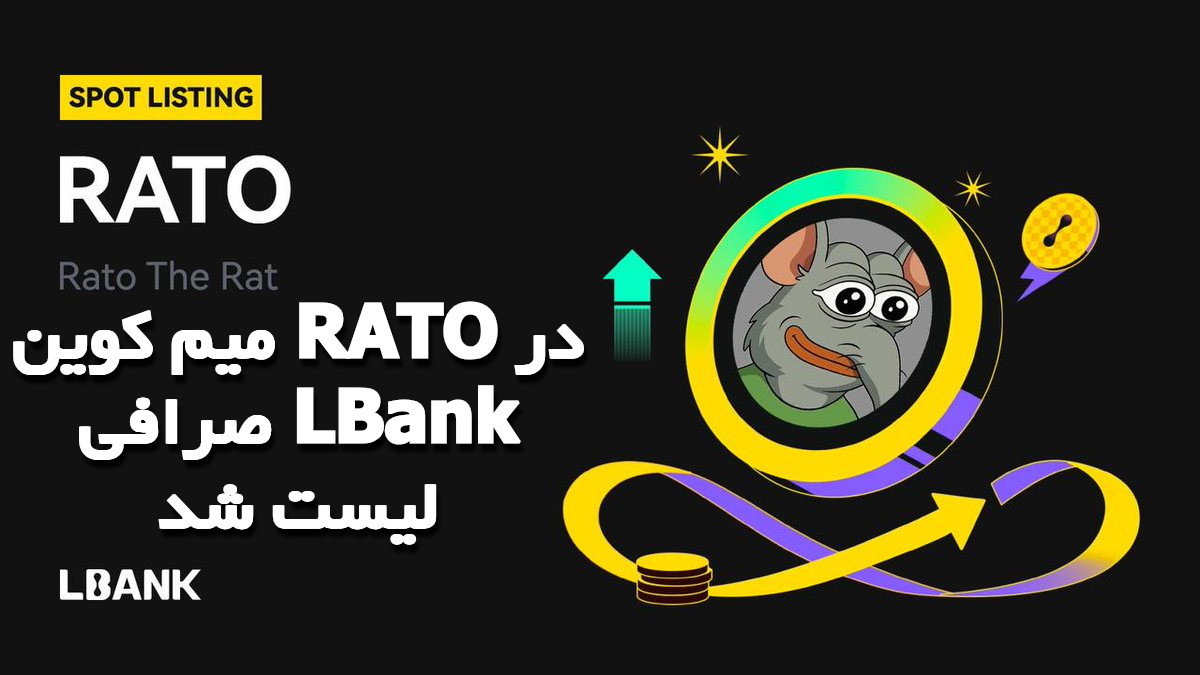 ارز RATO در صرافی البانک