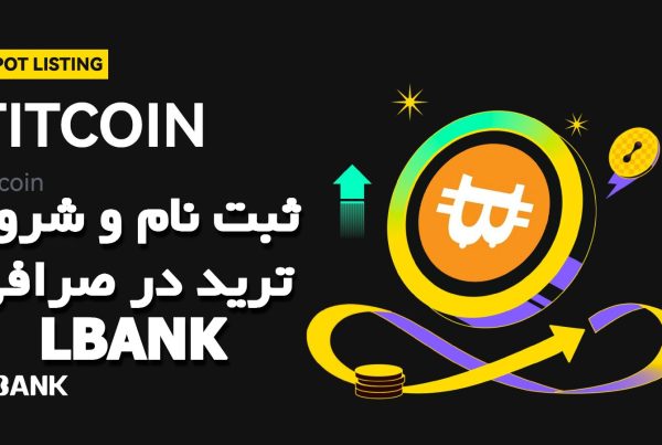 لیست شدن TITCOIN در صرافی البانک