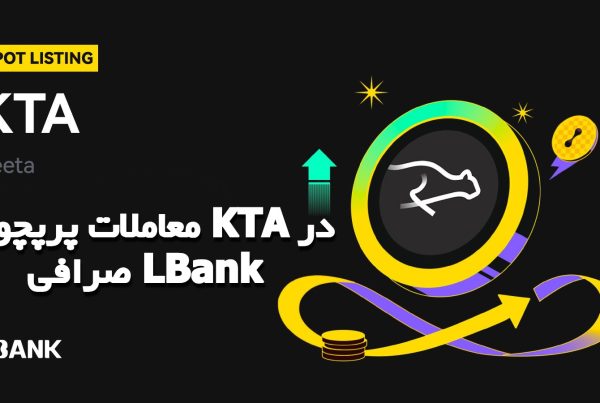 معاملات پرپچوال KTA در صرافی LBank