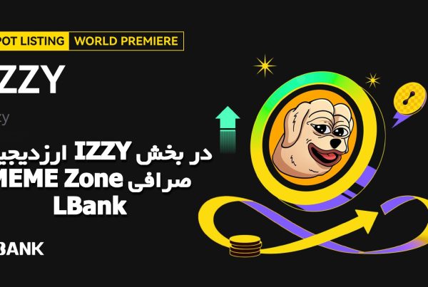 ارزدیجیتال IZZY در بخش MEME Zone صرافی LBank