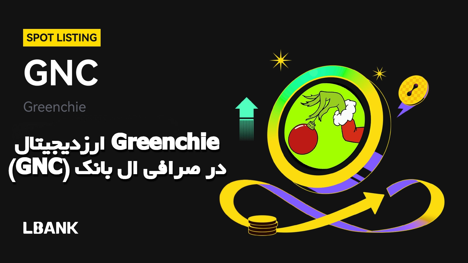 ارزدیجیتال Greenchie (GNC) در صرافی ال بانک